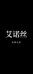 ARQSE艾诺丝