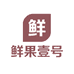 鲜果壹号