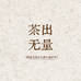 茶出无量
