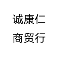 诚康仁商贸行个体店