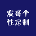 小发哥个性定制