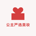 公主严选美妆店