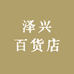 泽兴百货店