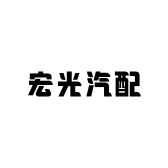 宏光汽配