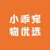 小乖宠物优选