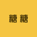糖糖工厂直销