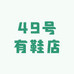 49号有鞋店