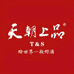 天朝上品美酒运营中心