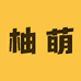柚萌童装工厂2号
