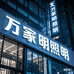 万家明照明店