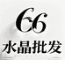 六六水晶批发店