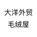 大洋外贸毛绒屋个体店