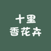 十里香花卉