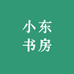 小东书房