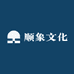 顺象文化