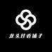 龙头挂香铺子