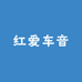 红爱车音