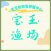 宝玉渔场