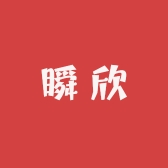 瞬欣美妆专营店