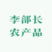 李部长农产品