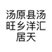 汤原县汤旺乡洋汇居天然香店的小店个体店