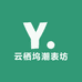 云栖坞潮表坊