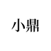 小鼎茶业