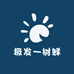 极发一树鲜生活坊