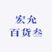 宏允百货叁
