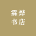 烨白精品书店
