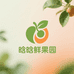 晗晗鲜果园
