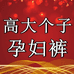 高个子孕妇裤加长版