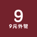 9元外贸