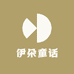 伊朵童话