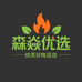 森焱优选百货
