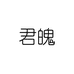 君魄水果旗舰店