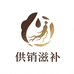 供销滋补