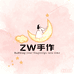ZW手作