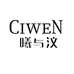 CIWEN曦与汶环保珠宝