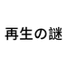 再生の謎海外旗舰店