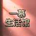 一慕生活馆