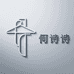何诗诗