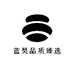 蓝昊品质臻选