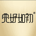 完好如初润福元个人护理专卖店