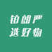 铂朗严选好物
