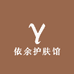 依余护肤馆