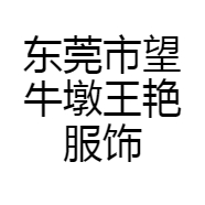 东莞市望牛墩王艳服饰店的小店