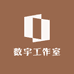 数宇工作室