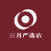 三月严选店
