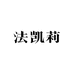 法凯莉精选